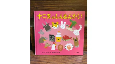 お正月におすすめの絵本４選