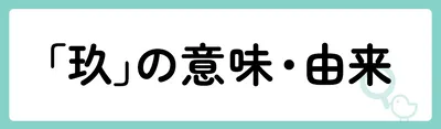 「玖」の意味や由来は?名前に込められる思いや名付けの例を紹介!
