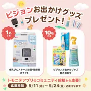 みんなの子育ての思い出を投稿しよう！トモニテアプリ「コミュニティ」投稿キャンペーン開催