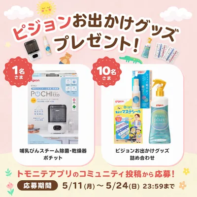 みんなの子育ての思い出を投稿しよう！トモニテアプリ「コミュニティ」投稿キャンペーン開催