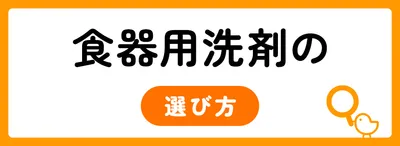 食器用洗剤を選ぶ7つのポイント
