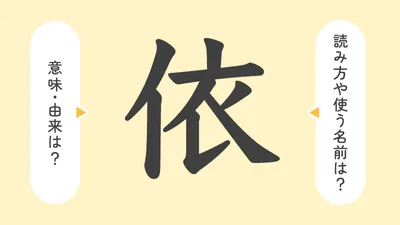 「依」の意味や由来は?名前に込められる思いや名付けの例を紹介!
