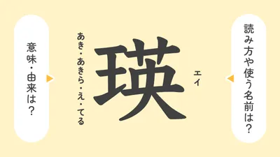 「瑛」の意味や由来は?名前に込められる思いや名付けの例を紹介!
