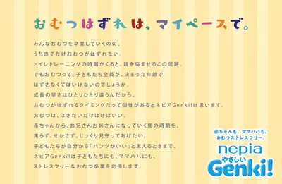 おむつはずれ_ステートメント