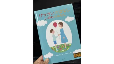 『げっけいのはなし いのちのはなし』(おおいしまな 作)。赤ちゃんの誕生や月経をやさしいイラストで