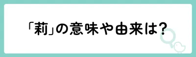 「莉」の意味や由来は?