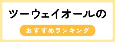ツーウェイオールはいつからいつまで?