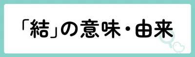 「結」の意味や由来は?名前に込められる思いや名付けの例を紹介!