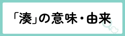 「湊」の意味や由来は?