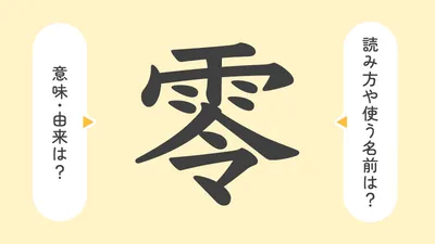 「零」の意味や由来は?名前に込められる思いや名付けの例を紹介!