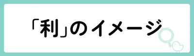 「利」の意味や由来は?名前に込められる思いや名付けの例を紹介!