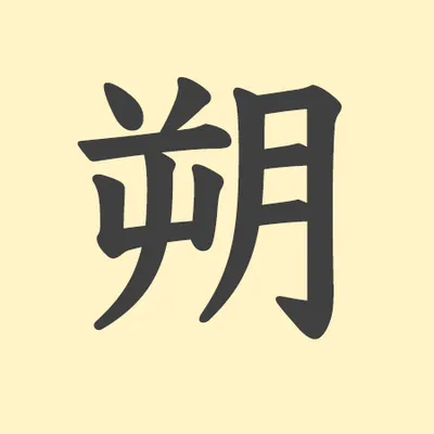 「朔」の意味や由来は？名前に込められる思いや名付けの例を紹介！