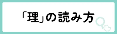 「理」の意味や由来は?名前に込められる思いや名付けの例を紹介!