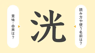 「洸」の意味や由来は?名前に込められる思いや名付けの例を紹介!