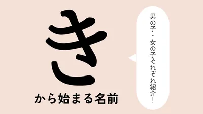 「き」から始まる名前xx選!男の子・女の子それぞれのかっこいい・可愛い名前を紹介