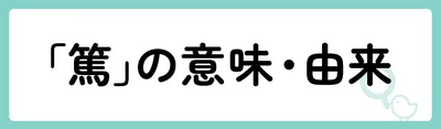 「篤」の意味や由来は?名前に込められる思いや名付けの例を紹介!