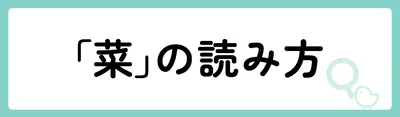 「菜」の意味や由来は?名前に込められる思いや名付けの例を紹介!