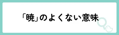 「暁」の意味や由来は?名前に込められる思いや名付けの例を紹介!