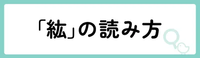 「紘」の意味や由来は?名前に込められる思いや名付けの例を紹介!