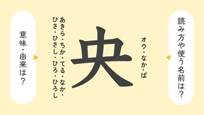 「央」の意味や由来は?名前に込められる思いや名付けの例を紹介!