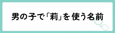 男の子で「莉」を使う名前