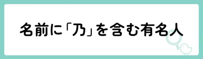 名前に「乃」を含む有名人は?
