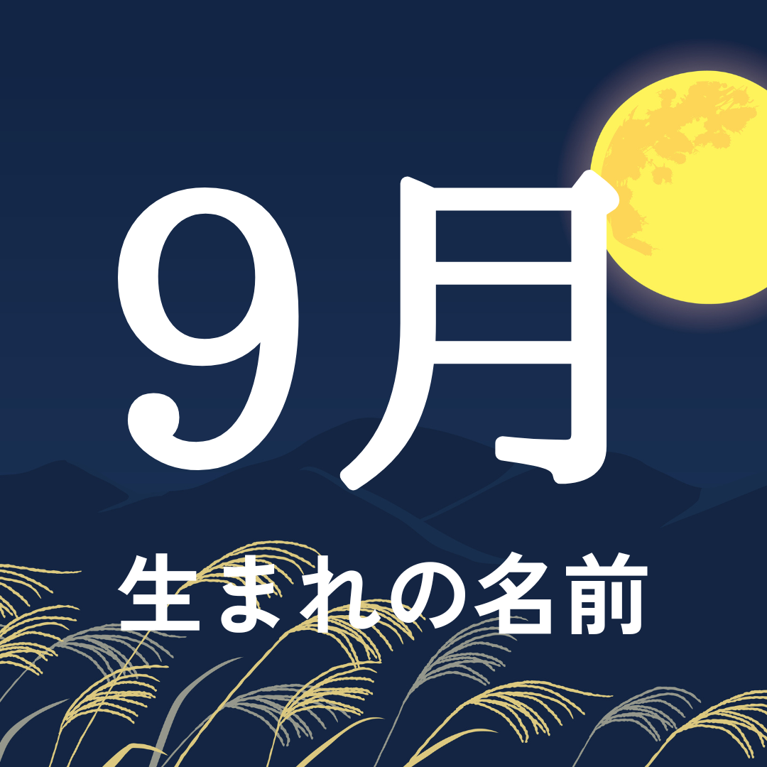 9 月 名前