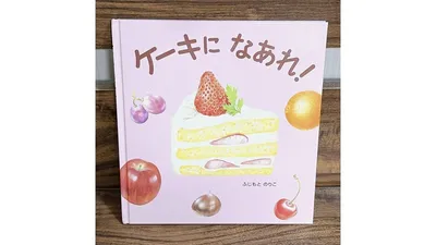 赤ちゃんと読みたい果物の絵本