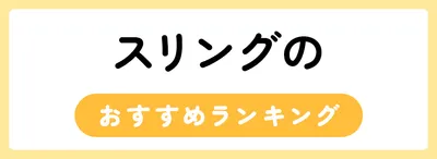 スリングのおすすめ人気ランキング25選
