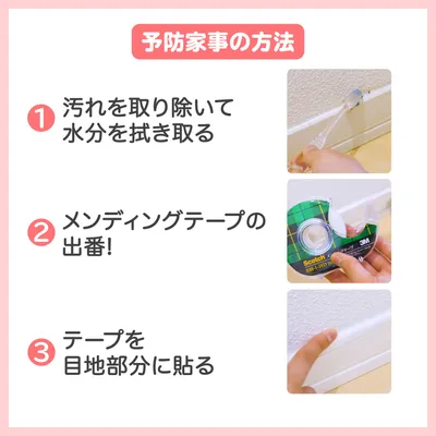 予防家事の方法