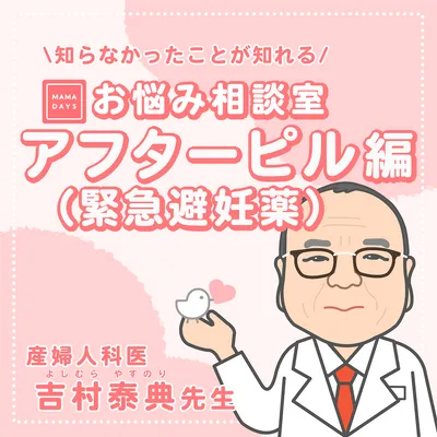 【医師監修】もしものために知っておこう!アフターピルについて