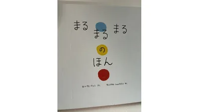 丸がたくさん登場する絵本。「お月さまみたいだね」と話が広がります