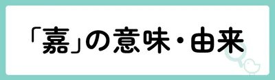 「嘉」の意味や由来は?名前に込められる思いや名付けの例を紹介!