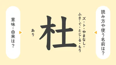 「杜」の意味や由来は?名前に込められる思いや名付けの例を紹介!