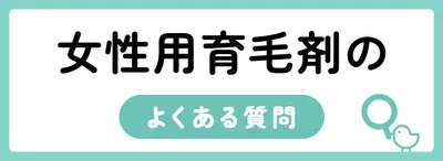 女性用育毛剤についてのよくある質問