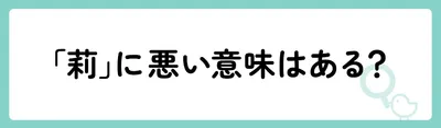 「莉」に悪い意味はある?