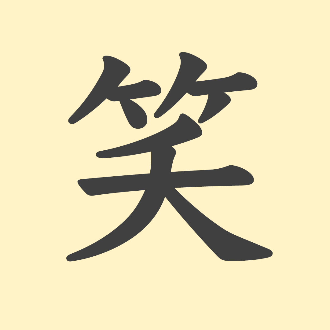 笑」の意味や由来は？名前に込められる思いや名付けの例を紹介 
