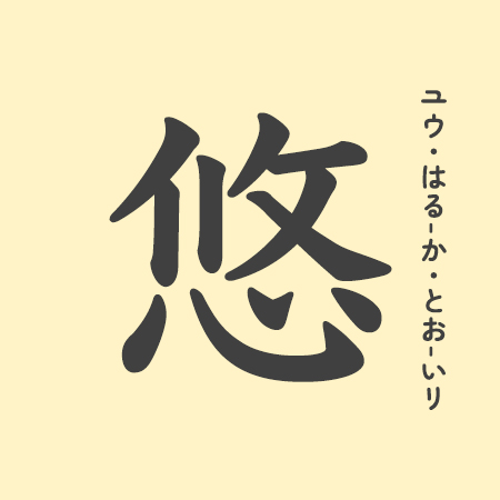 悠」の意味や由来は？よくないと言われる理由やイメージを解説 