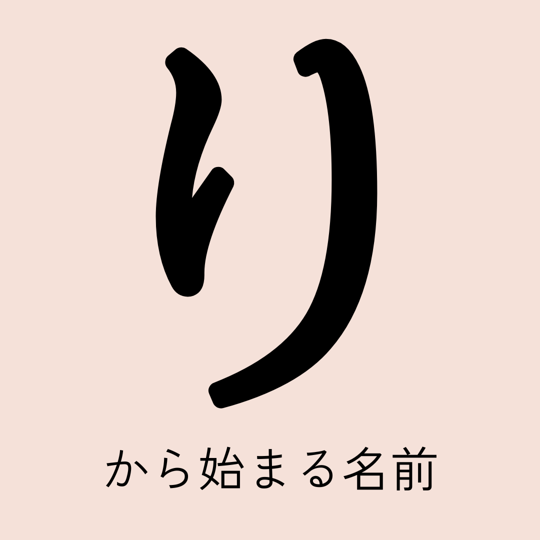 り から 始まる 名前