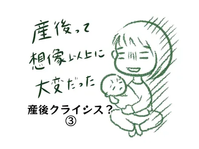 【連載】産後って想像以上に大変だった 〜産後クライシス?③〜