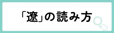 「遼」の意味や由来は?名前に込められる思いや名付けの例を紹介!