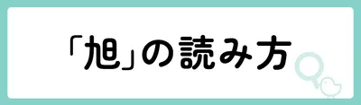 「旭」の意味や由来は?名前に込められる思いや名付けの例を紹介!