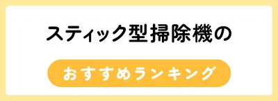 スティック型掃除機のおすすめ人気ランキング10選