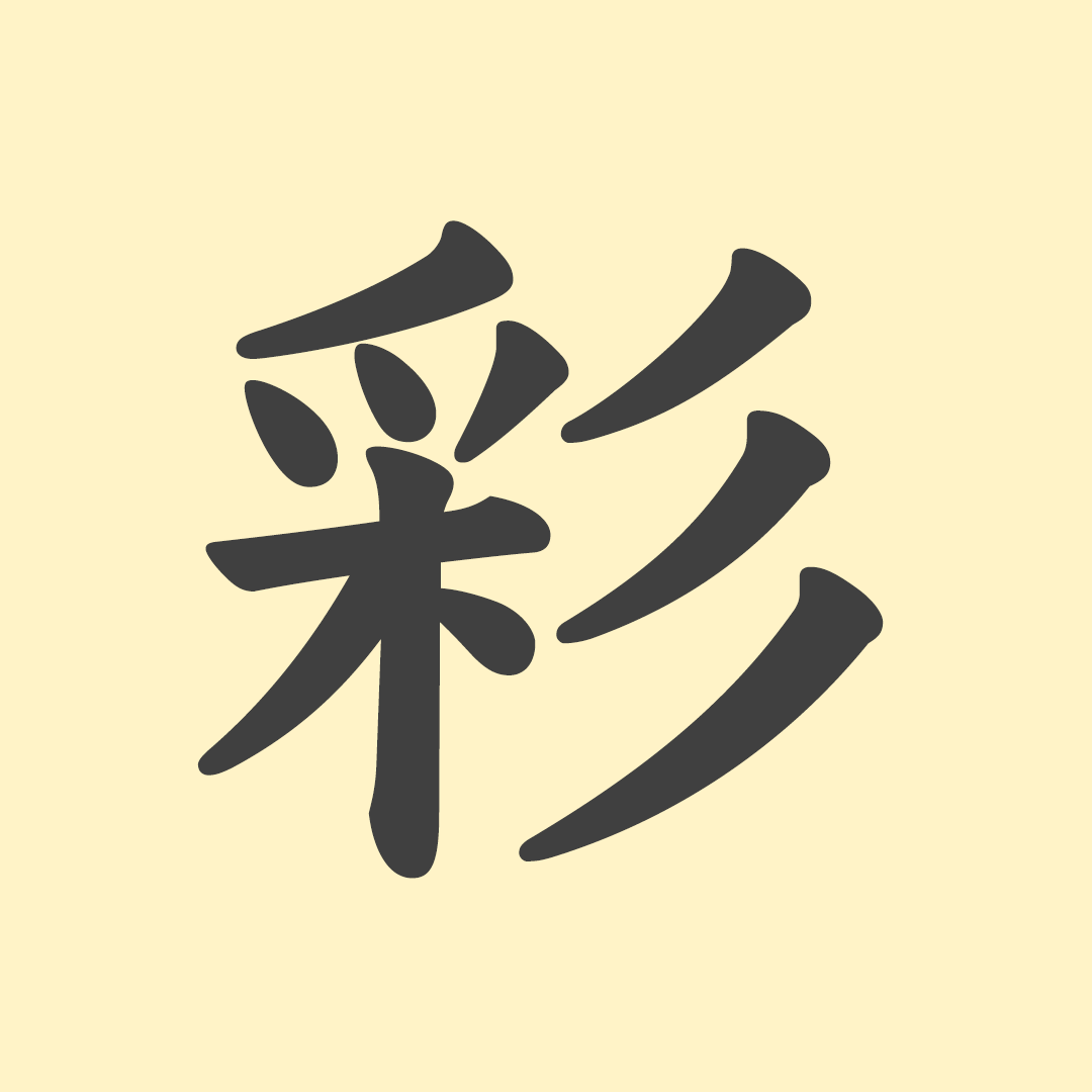 彩」の意味や由来は？名前に込められる思いや名付けの例を紹介 