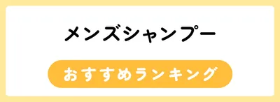 男性向けメンズシャンプーおすすめ人気ランキング30選