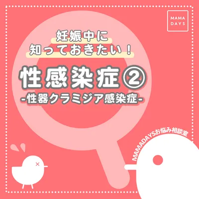 妊娠中に知っておきたい性感染症② 性器クラミジア感染症