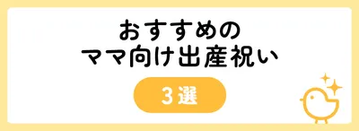 5,000円でおすすめのママ向け出産祝い3選
