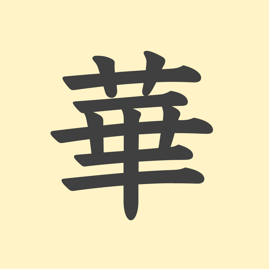 華 が ある 意味
