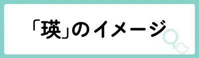 「瑛」の意味や由来は?名前に込められる思いや名付けの例を紹介!