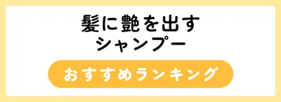 艶髪になれるおすすめ人気シャンプーランキング25選